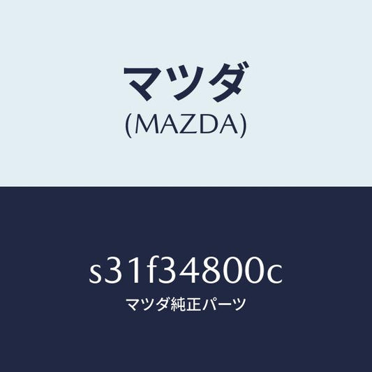 マツダ（MAZDA）メンバー クロス/マツダ純正部品/ボンゴ/フロントショック/S31F34800C(S31F-34-800C)