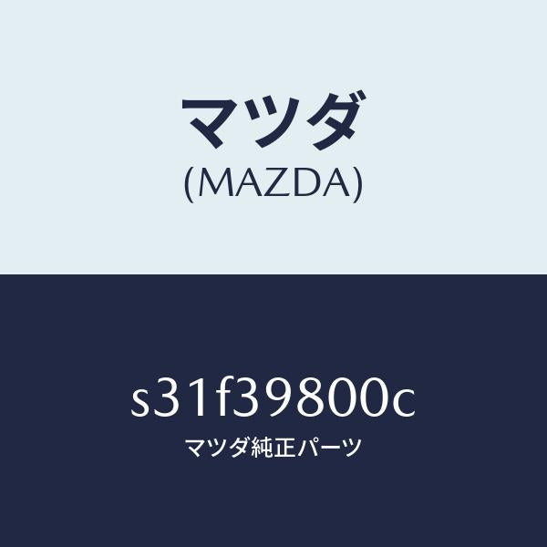 マツダ（MAZDA）メンバー エンジン マウント/マツダ純正部品/ボンゴ/S31F39800C(S31F-39-800C)