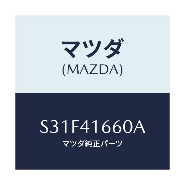 マツダ(MAZDA) ケーブル アクセル/ボンゴ/アクセルコントロールシステム/マツダ純正部品/S31F41660A(S31F-41-660A)