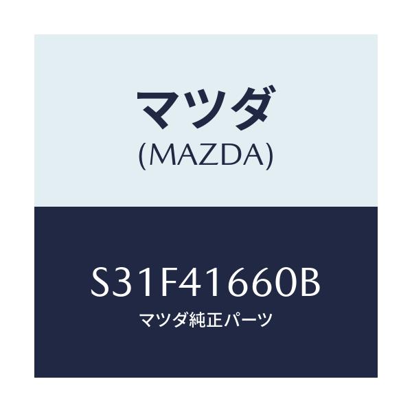 マツダ(MAZDA) ケーブル アクセル/ボンゴ/アクセルコントロールシステム/マツダ純正部品/S31F41660B(S31F-41-660B)