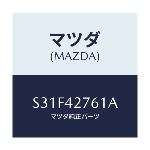 マツダ(MAZDA) パツド/ボンゴ/フューエルシステム/マツダ純正部品/S31F42761A(S31F-42-761A)