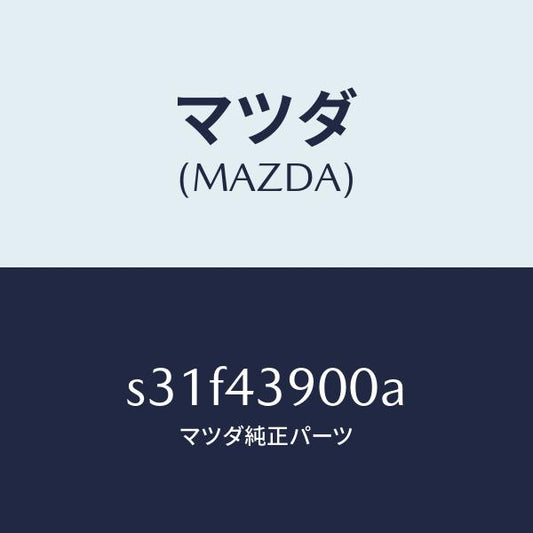 マツダ（MAZDA）バルブ デユアルプロポーシヨン/マツダ純正部品/ボンゴ/ブレーキシステム/S31F43900A(S31F-43-900A)