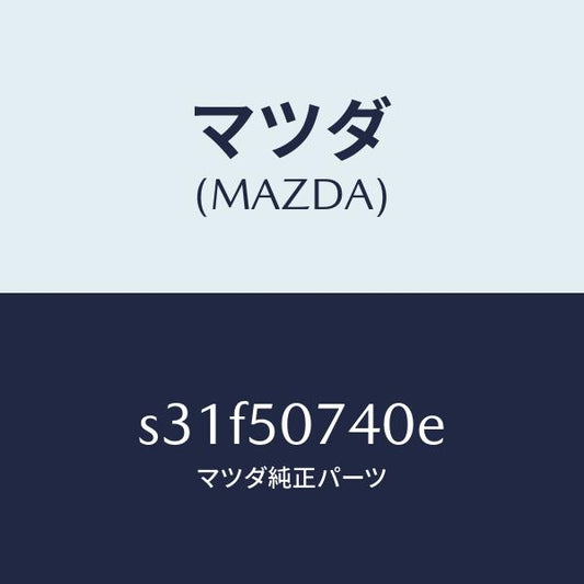 マツダ（MAZDA）ベゼル(R) ランプ/マツダ純正部品/ボンゴ/バンパー/S31F50740E(S31F-50-740E)