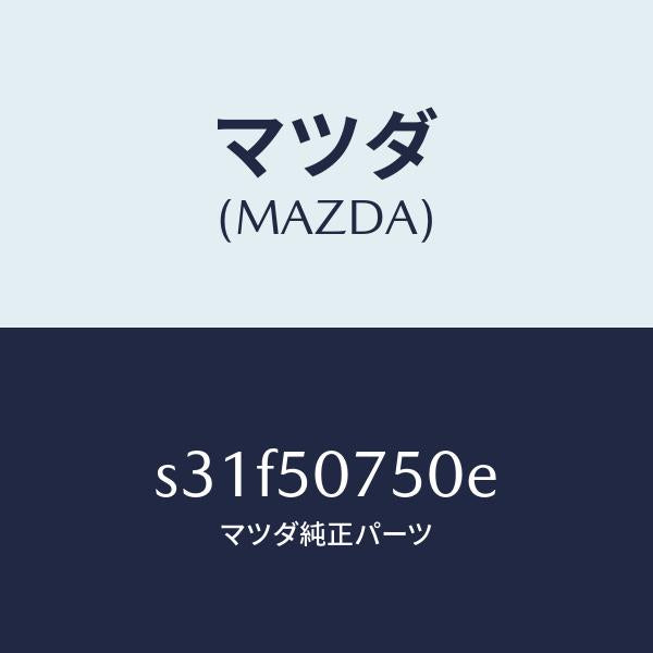 マツダ（MAZDA）ベゼル(L) ランプ/マツダ純正部品/ボンゴ/バンパー/S31F50750E(S31F-50-750E)