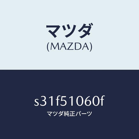 マツダ（MAZDA）ランプ(R) フロント コンビ/マツダ純正部品/ボンゴ/ランプ/S31F51060F(S31F-51-060F)