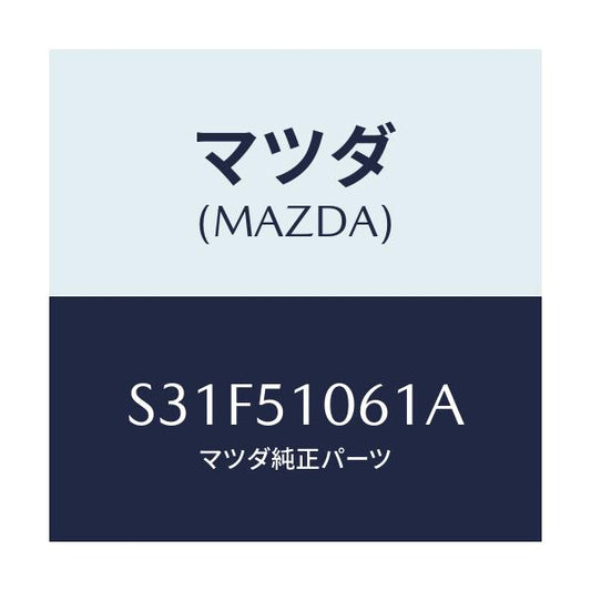 マツダ(MAZDA) レンズ（Ｒ） フロントコンビ．/ボンゴ/ランプ/マツダ純正部品/S31F51061A(S31F-51-061A)