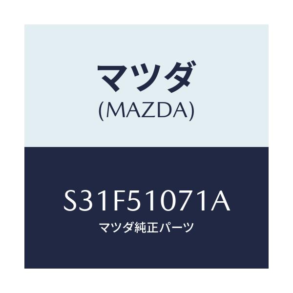 マツダ(MAZDA) レンズ（Ｌ） フロントコンビ．/ボンゴ/ランプ/マツダ純正部品/S31F51071A(S31F-51-071A)