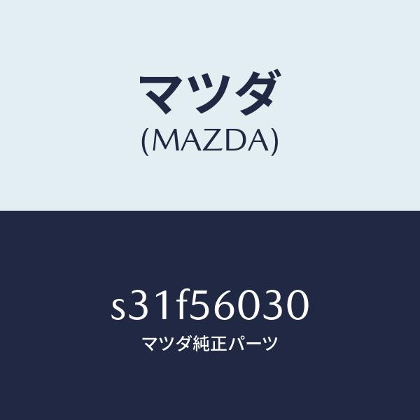 マツダ（MAZDA）クランプ バツテリー/マツダ純正部品/ボンゴ/S31F56030(S31F-56-030)