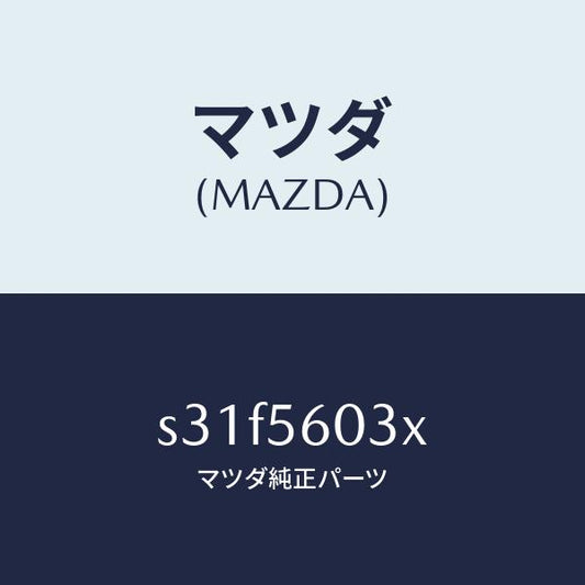 マツダ（MAZDA）クランプ バツテリー/マツダ純正部品/ボンゴ/S31F5603X(S31F-56-03X)