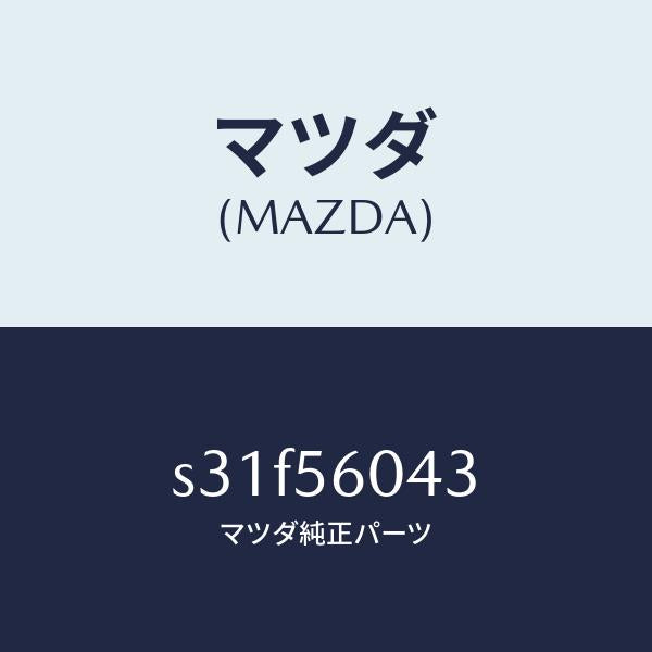 マツダ（MAZDA）ブラケツト バツテリー クランプ/マツダ純正部品/ボンゴ/S31F56043(S31F-56-043)