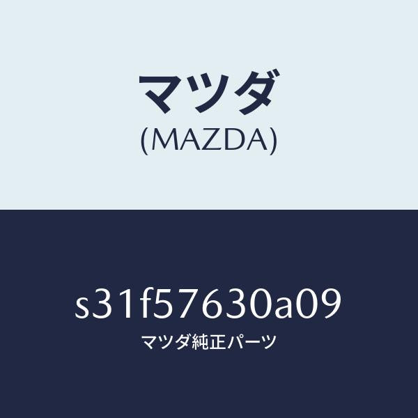 マツダ（MAZDA）ベルト Bフロント シート/マツダ純正部品/ボンゴ/シート/S31F57630A09(S31F-57-630A0)