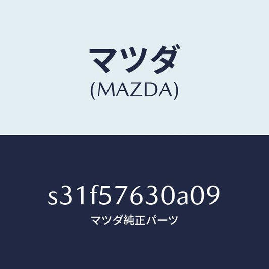 マツダ（MAZDA）ベルト Bフロント シート/マツダ純正部品/ボンゴ/シート/S31F57630A09(S31F-57-630A0)