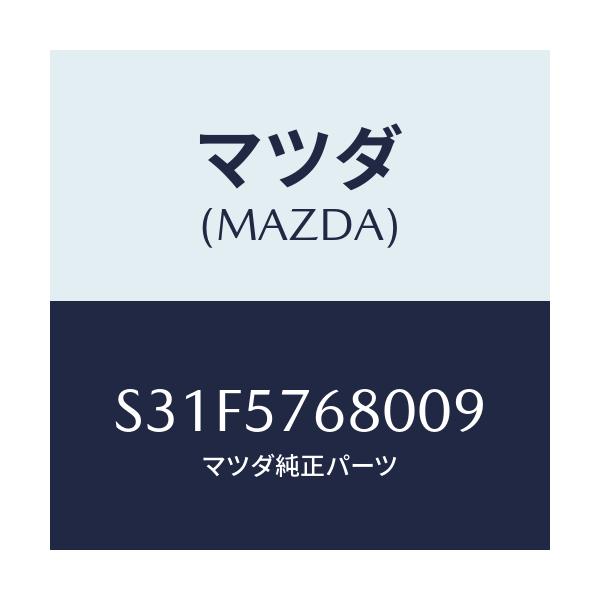 マツダ(MAZDA) ベルト’Ａ’（Ｌ） フロントシート/ボンゴ/シート/マツダ純正部品/S31F5768009(S31F-57-68009)