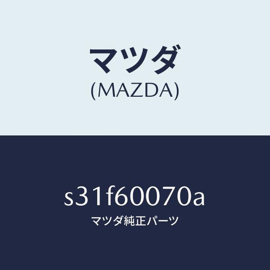 マツダ（MAZDA）ケーブル スピードメーター/マツダ純正部品/ボンゴ/S31F60070A(S31F-60-070A)