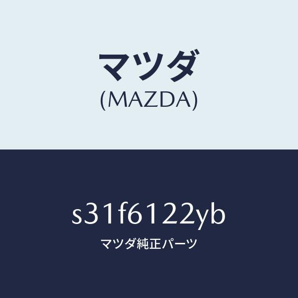 マツダ（MAZDA）パイプ ヒーター/マツダ純正部品/ボンゴ/S31F6122YB(S31F-61-22YB)