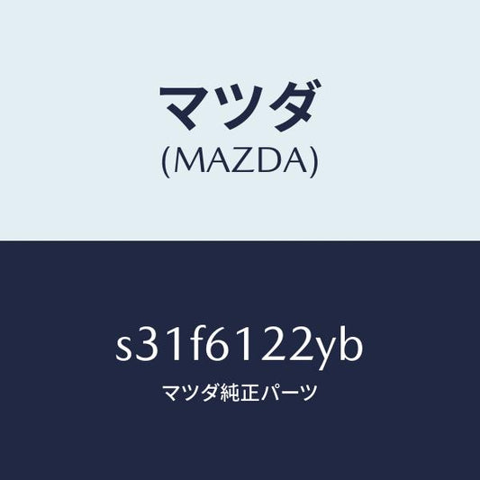 マツダ（MAZDA）パイプ ヒーター/マツダ純正部品/ボンゴ/S31F6122YB(S31F-61-22YB)
