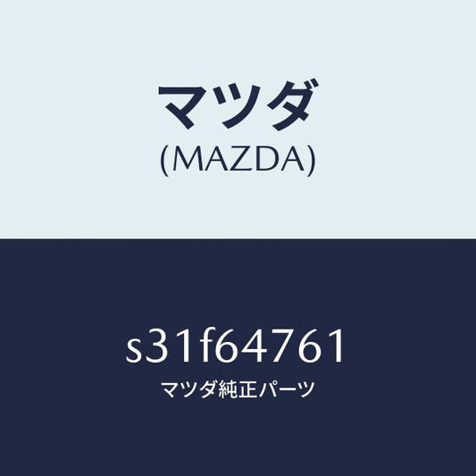 マツダ（MAZDA）ダクト(R)/マツダ純正部品/ボンゴ/S31F64761(S31F-64-761)