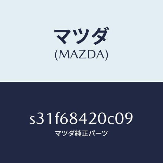 マツダ（MAZDA）トリム(R) ドアー/マツダ純正部品/ボンゴ/S31F68420C09(S31F-68-420C0)