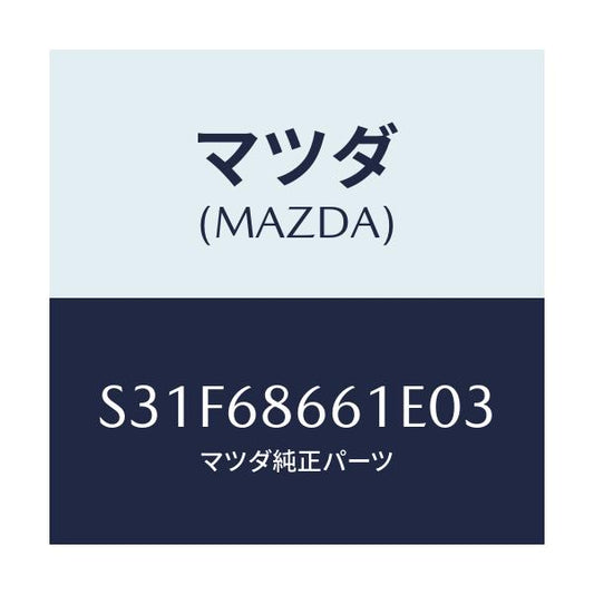 マツダ(MAZDA) マツト フロントフロアー/ボンゴ/トリム/マツダ純正部品/S31F68661E03(S31F-68-661E0)