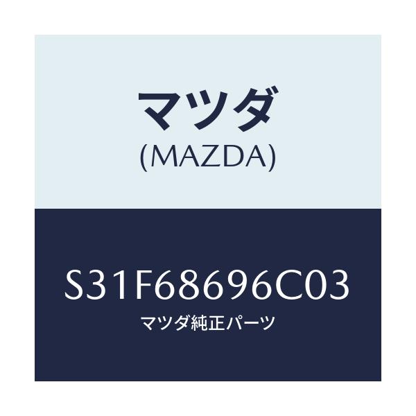 マツダ(MAZDA) マツト バツクプレート/ボンゴ/トリム/マツダ純正部品/S31F68696C03(S31F-68-696C0)