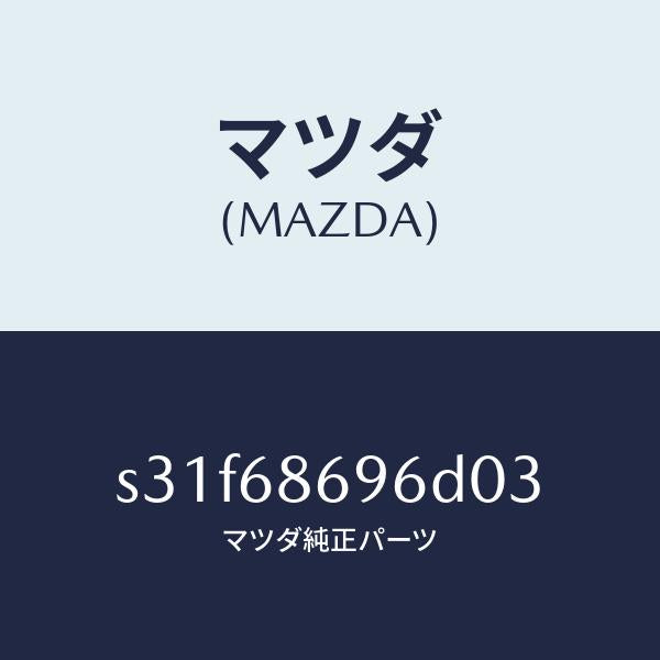 マツダ（MAZDA）マツト バツク プレート/マツダ純正部品/ボンゴ/S31F68696D03(S31F-68-696D0)