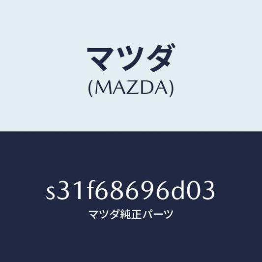 マツダ（MAZDA）マツト バツク プレート/マツダ純正部品/ボンゴ/S31F68696D03(S31F-68-696D0)