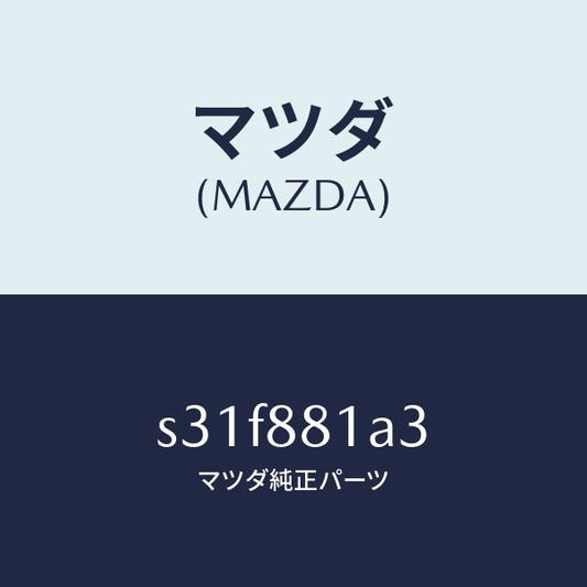 マツダ（MAZDA）インシユレーター/マツダ純正部品/ボンゴ/S31F881A3(S31F-88-1A3)
