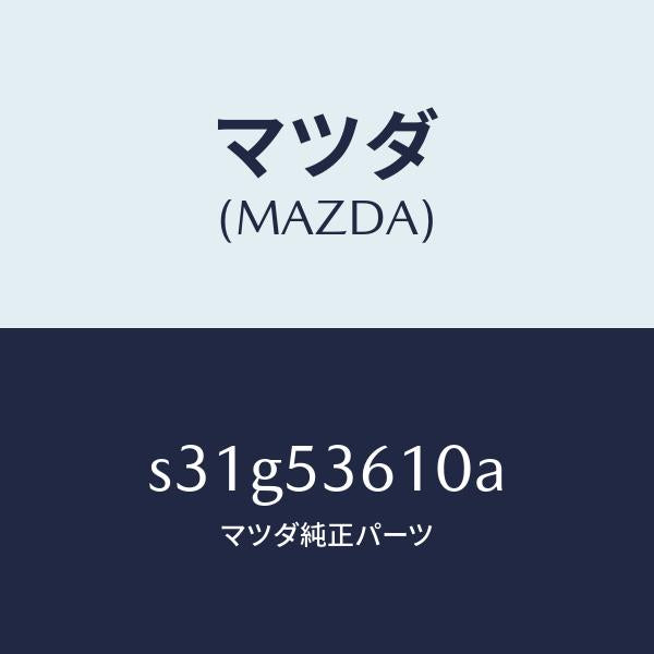 マツダ（MAZDA）フロアー パン センター/マツダ純正部品/ボンゴ/ルーフ/S31G53610A(S31G-53-610A)