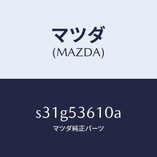 マツダ（MAZDA）フロアー パン センター/マツダ純正部品/ボンゴ/ルーフ/S31G53610A(S31G-53-610A)