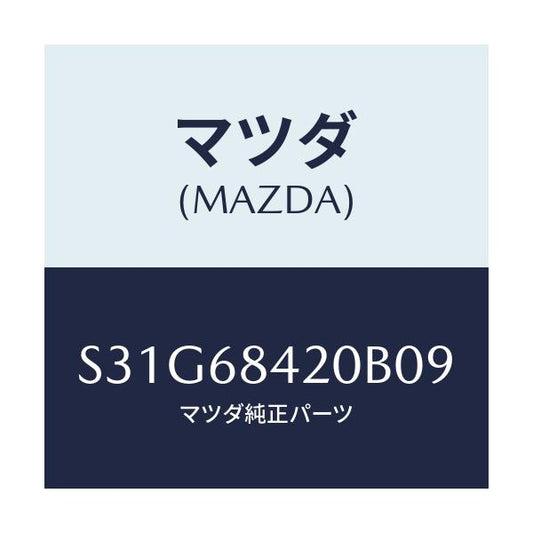 マツダ(MAZDA) トリム（Ｒ） ドアー/ボンゴ/トリム/マツダ純正部品/S31G68420B09(S31G-68-420B0)