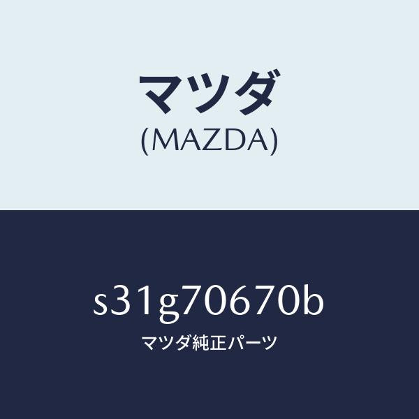 マツダ（MAZDA）パネル フロント/マツダ純正部品/ボンゴ/リアフェンダー/S31G70670B(S31G-70-670B)