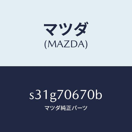 マツダ（MAZDA）パネル フロント/マツダ純正部品/ボンゴ/リアフェンダー/S31G70670B(S31G-70-670B)