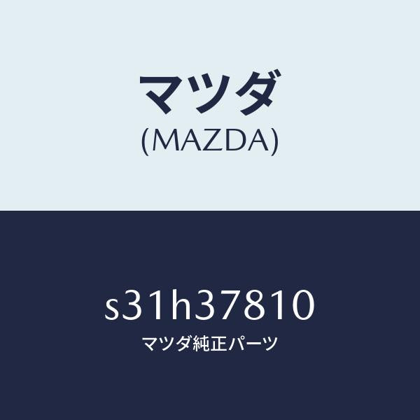 マツダ（MAZDA）ハンドル ジヤツキ/マツダ純正部品/ボンゴ/ホイール/S31H37810(S31H-37-810)