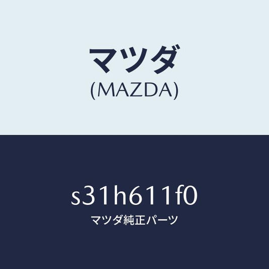 マツダ（MAZDA）ダクト エアー/マツダ純正部品/ボンゴ/S31H611F0(S31H-61-1F0)