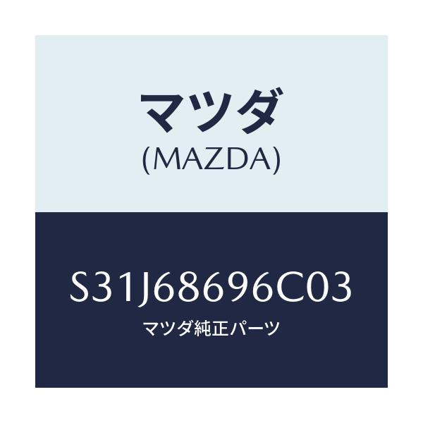 マツダ(MAZDA) マツト バツクプレート/ボンゴ/トリム/マツダ純正部品/S31J68696C03(S31J-68-696C0)