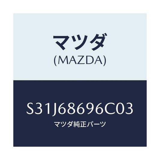 マツダ(MAZDA) マツト バツクプレート/ボンゴ/トリム/マツダ純正部品/S31J68696C03(S31J-68-696C0)