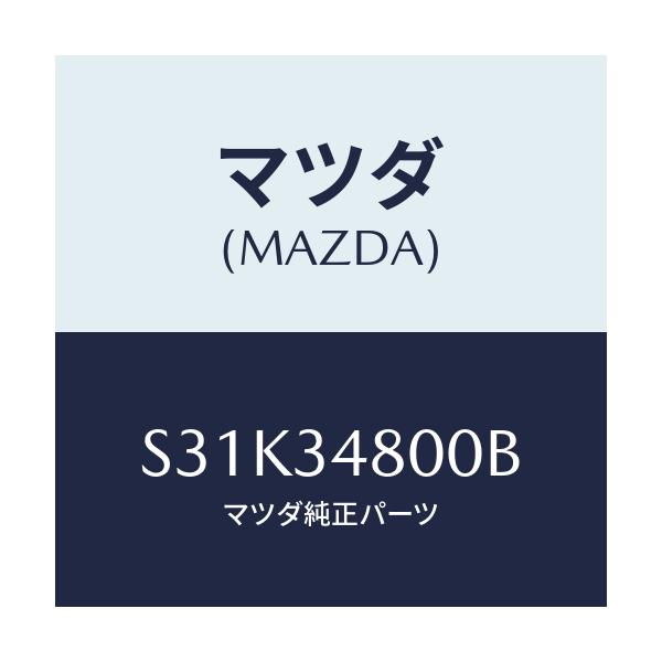 マツダ(MAZDA) メンバー クロス/ボンゴ/フロントショック/マツダ純正部品/S31K34800B(S31K-34-800B)