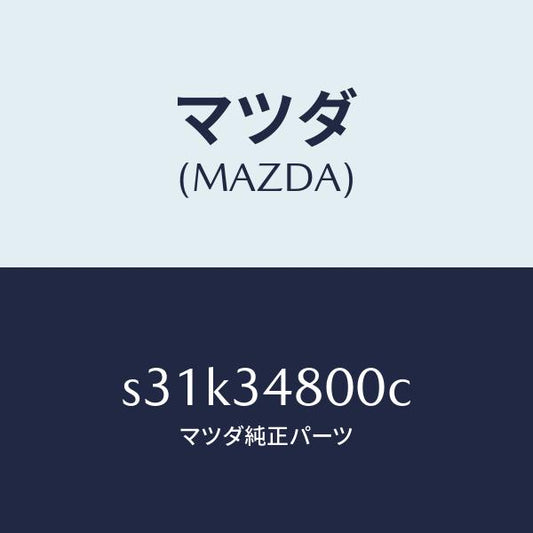 マツダ（MAZDA）メンバー クロス/マツダ純正部品/ボンゴ/フロントショック/S31K34800C(S31K-34-800C)