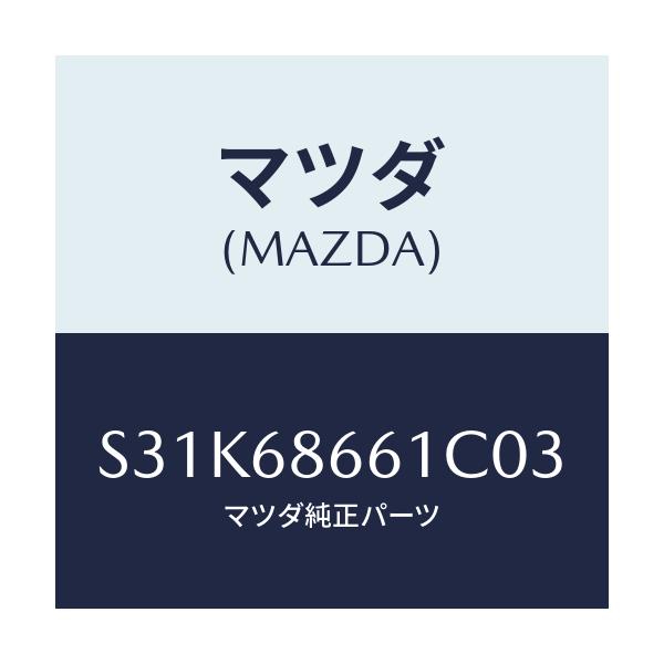 マツダ(MAZDA) マツト フロントフロアー/ボンゴ/トリム/マツダ純正部品/S31K68661C03(S31K-68-661C0)