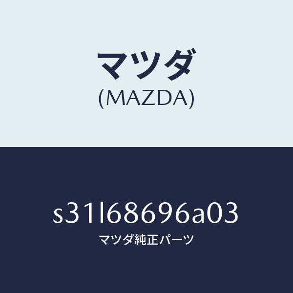 マツダ（MAZDA）マツト バツク プレート/マツダ純正部品/ボンゴ/S31L68696A03(S31L-68-696A0)