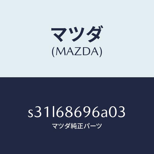 マツダ（MAZDA）マツト バツク プレート/マツダ純正部品/ボンゴ/S31L68696A03(S31L-68-696A0)