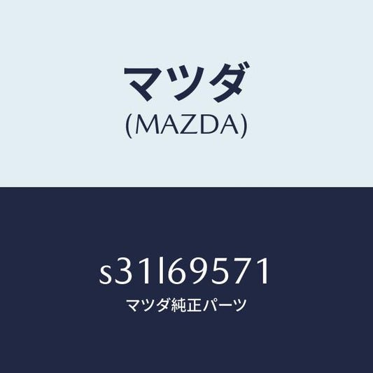 マツダ（MAZDA）レール ガード リヤー/マツダ純正部品/ボンゴ/ドアーミラー/S31L69571(S31L-69-571)