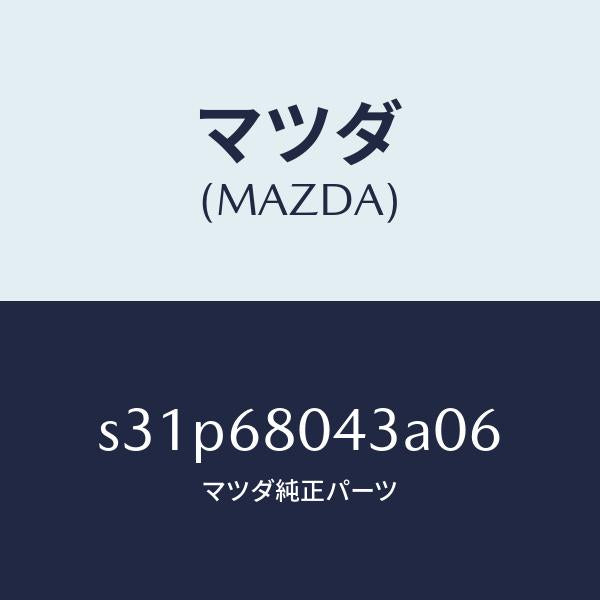 マツダ（MAZDA）シーリング NO.3 トツプ/マツダ純正部品/ボンゴ/S31P68043A06(S31P-68-043A0)