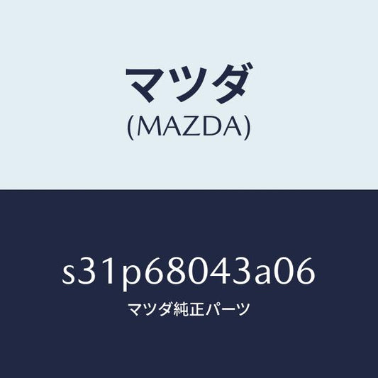 マツダ（MAZDA）シーリング NO.3 トツプ/マツダ純正部品/ボンゴ/S31P68043A06(S31P-68-043A0)