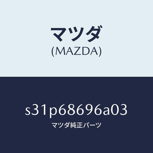 マツダ（MAZDA）マツト バツク プレート/マツダ純正部品/ボンゴ/S31P68696A03(S31P-68-696A0)