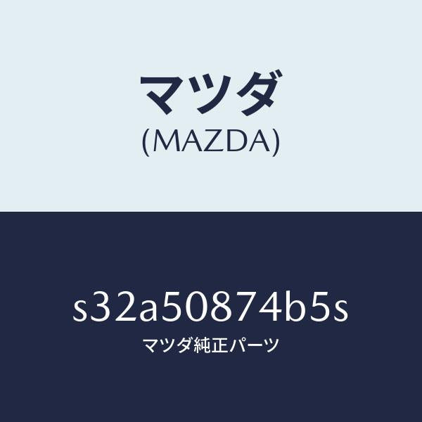 マツダ（MAZDA）ストライプ D (R)/マツダ純正部品/ボンゴ/バンパー/S32A50874B5S(S32A-50-874B5)