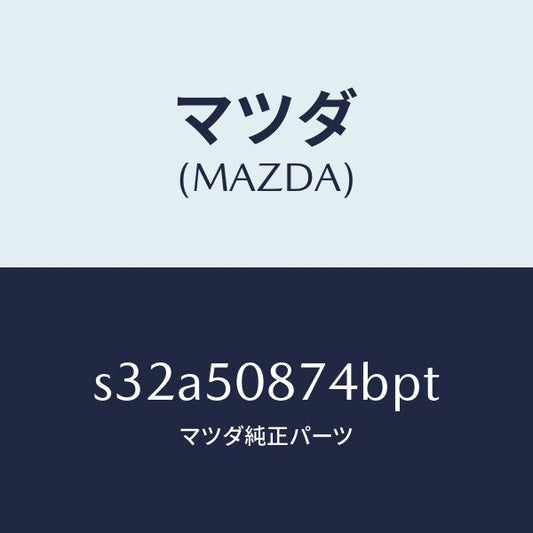 マツダ（MAZDA）ストライプ D (R)/マツダ純正部品/ボンゴ/バンパー/S32A50874BPT(S32A-50-874BP)