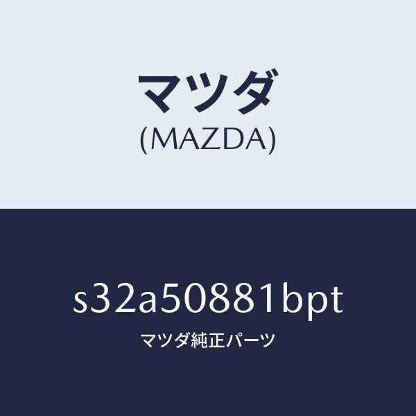 マツダ（MAZDA）ストライプ A (L)/マツダ純正部品/ボンゴ/バンパー/S32A50881BPT(S32A-50-881BP)