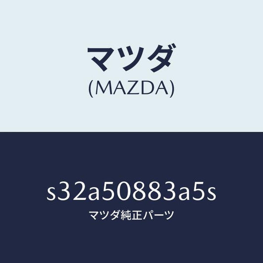 マツダ（MAZDA）ストライプ C (L)/マツダ純正部品/ボンゴ/バンパー/S32A50883A5S(S32A-50-883A5)