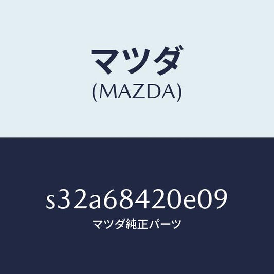 マツダ（MAZDA）トリム(R) ドアー/マツダ純正部品/ボンゴ/S32A68420E09(S32A-68-420E0)